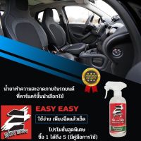 สเปรย์ทำความสะอาดภายในรถยนต์ น้ำยาทำความสะอาดภายในรถ EASY EASY ใช้งานง่ายเพียงฉีดและเช็ด น้ำยาอเนกประสงค์ภายในรถที่ใช้ในคาร์แคร์ชั้นนำ