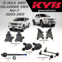 แท้ KYB ลูกหมาก D-MAX 4WD HILANDER 2WD, MU-7  2003-2011 ลูกหมากปีกนกบน-ล่าง ลูกหมากคันชัก ลูกหมากแร็ค ลูกหมากกันโคลหน้า