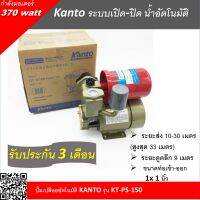 ปั๊มน้ำอัตโนมัติ ปั๊มน้ำออโต้ Kanto 370W รุ่น KT-PS-150  มอเตอร์ออกแบบพิเศษทนทาน ใบพัดทองเหลือง พร้อมระบบตัดเมื่อมอเตอร์ร้อน ร้านk.shop1579991362