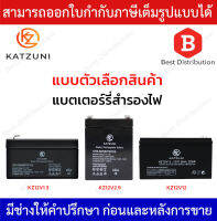 KATZUNI BATTERY แบตเตอรี่ รุ่น KZ12V1.3 , KZ12V2.9 , KZ12V12 RECHARGEABLE LEAD-ACID