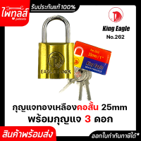 King​ Eagle กุญแจทองเหลือง​ คอสั้น​ 1 นิ้ว 25 มม ระบบสปริง 262 ลูกกุญแจ 3 ดอก 1" ชุบทองเหลือง แม่กุญแจ กุญแจ ภายใน ภายนอก 25mm Brass Padlock