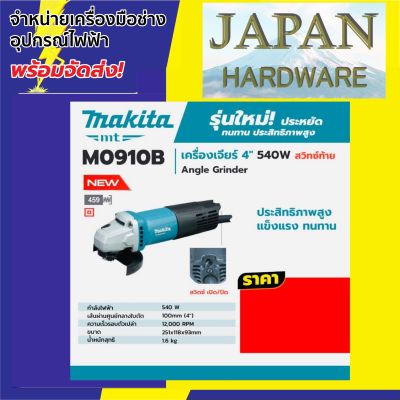 MAKITA เครื่องเจียร์ 4 นิ้ว ลูกหมู ยี่ห้อ MAKITA รุ่น M0910B (540 วัตต์ ) มาแทน MT91A สวิทซ์ท้าย รับประกันศูนย์ 1 ปี รุ่นใหม่ ของแท้