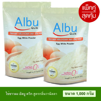 (สินค้าใหม่หมดอายุอีก 2ปี)ไข่ขาวผง อัลบูควิก 1,000กรัม Albumin โปรตีนจากไข่ขาวอัลบูมิน Albu Quik กลิ่นวนิลา กลิ่นธรรมชาติ ผงไข่ขาว ไข่ผง แพ็คคู่