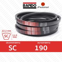 BANDO Red S-II SC 190 สายพานรถเกี่ยวข้าว SC (22.2 มม.) SC190