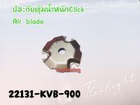 ประกับตุ้มน้ำหนัก HONDA CLICK-110 / CLICK-110I / AIR BLADE แท้ รหัส 22131-KVB-900 แท้ศูนย์ HONDA