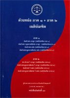 Chulabook(ศูนย์หนังสือจุฬาฯ)|c111|9786165772396|ตัวบทย่อ ภาค 1 + ภาค 2 เนติบัณฑิต