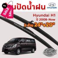 ใบปัดน้ำฝน ก้านปัดน้ำฝน  Hyundai H1 ปี 2008-now ขนาด 24 นิ้ว 20 นิ้ว #ที่ปัดน้ำฝน  #ยางปัดน้ำฝน  #ก้าน  #ก้านปัดน้ำฝน  #ใบปัดน้ำฝน