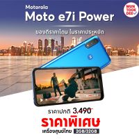 Motorola Moto E7i Power [ 2/32GB ] จอใหญ่ แบตอึด #เครื่องศูนย์ไทย มือถือ โมโตโรล่า Muntookdee