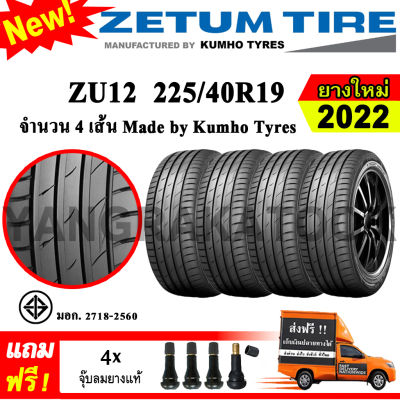ยางรถยนต์ ขอบ19 Zetum 225/40R19 รุ่น ZU12 (4 เส้น) ยางใหม่ปี 2022 Made By Kumho