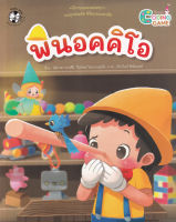 Bundanjai (หนังสือเด็ก) พินอคคิโอ