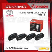 BREMBO ผ้าเบรคหน้า TOYOTA LEXUS PRIUS HYBRID ปี10-ON, LEXUS CT200H พรีอุส ไฮบริด เล็กซัส (Black ระยะเบรคกระชับ)