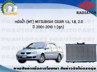 หม้อน้ำ (MT) MITSUBISHI CEDIA 1.6, 1.8, 2.0  จำนวน (1 ลูก) ปี 2001-2010