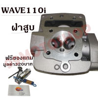 ฝาสูบ WAVE110i  ซื้อตอนนี้รับทันทีของแถมมูลค่า320บาท !!!ถูกมาก!!!