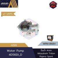 [แท้100% ส่งไว] ปั้มน้ำ Aisin Water Pump สำหรับ Mitsubishi Triton, Pajero Sport 2.5 4D56Di_D (1300A045)