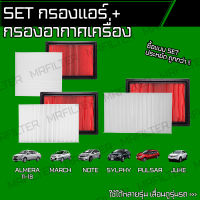 Set ชุด กรองอากาศ กรองแอร์ นิสสัน อัลเมร่า, โน็ต, มาร์ช, ซิลฟี่, พัลซ่า, จู๊ค/ Nissan Almera Note March Sylphy Pulsar Juke