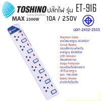 Toshino รางปลั๊กไฟป้องกันไฟกระชาก รุ่น ET-916/ET-9165M 6 ช่อง 6 สวิตช์ ยาว 3 เมตร / 5 เมตร มีไฟแสดงสถานะการใช้งาน