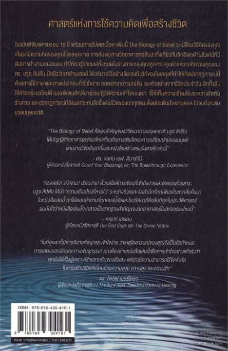 พร้อมส่ง-หนังสือthe-biology-of-belief-ฉบับภาษาไทย