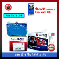 ผ้าเบรคSURE(หน้า)มาสด้า323ปี89-94/121ปี90-ON/ฟอร์ด เฟสติว่า,แอสปาย ปี94-01/เลเซอร์ KF,KHปี90-94/ 1158