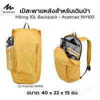 QUECHUA เป้สะพายหลังสำหรับเดินป่ารุ่น Arpenaz NH100 ขนาด 10 ลิตร เป้เดินป่า เป้สะพายหลัง มีหลายสี ส่งไว