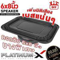 PLATINUM X ดอกซับ6x8 นิ้ว ซับวูฟเฟอร์ แบบบางพิเศษ โครงเหล็กปั๊ม วอยซ์เดี่ยว เบสแน่ๆ ดอกซับทรงเหลี่ยม บางเฉียบ เรียบหรู ดูมีระดับ 6x8V38SL ขายดี