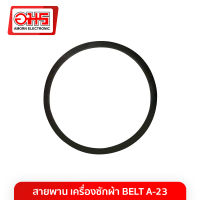 สายพานเครื่องซักผ้า BELT A-23 อะไหล่เครื่องซักผ้า