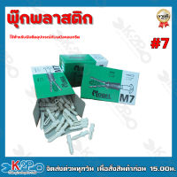 พุ๊กพลาสติก เบอร์7 เบอร์8 ใช้สำหรับฝังยึดอุปกรณ์กับผนังคอนกรีต ปุ๊กพลาสติก พุ๊กยึดผนัง (กล่องเขียว)