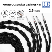 KHUNPOL GEN II Speaker Cable 2.5 เมตร