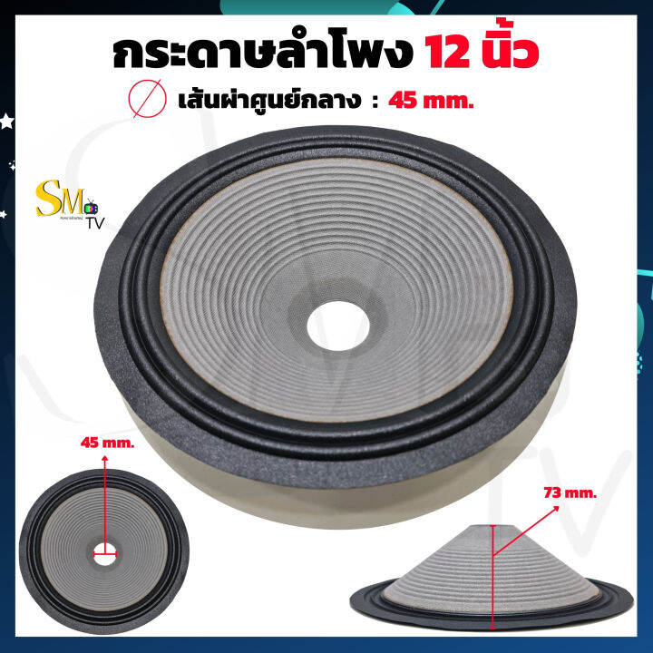 กระดาษลำโพง 12 นิ้ว สำหรับลำโพง 12 Gip ทั่วไป ขอบดำ เจาะรูว้อย 45mm ความสูงของกระดาษ 73mm