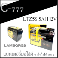 แบตเตอรี่แห้ง LTZ5s (5 แอมป์)แบตเตอรี่จักรยานยนต์ LTZ 5-S ยี่ห้อ Lamborg แบตแห้ง MAINTENANCE FREE แบตเตอรี่ชาร์จไฟพร้อมใช้งานเลย