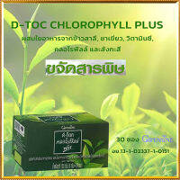 Super Sale?Giffarinอาหารเสริมดี ท็อค คลอโรฟิลล์ พลัสชนิดผงผสมใยอาหาร/รหัส86400/ปริมาณบรรจุ30ซอง/จำนวน?RamJai