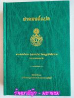 สวดมนต์แปล (มนต์พิธี) พระศาสนโศภน (แจ่ม จตฺตสลฺโล) วัดมกุฏกษัตริยาราม (ปกแข็ง) - ทำวัตรเช้า-เย็น, 7,12 ตำนาน, คาถาพิธี, พระสูตรแปล เช่น ธัมมจักร, อนัตตลักษณะ, อาทิตต, มหาสมัย, คิริมานันท, ฯลฯ - มหามกุฏราชวิทยาลัย - หนังสือบาลี ร้านบาลีบุ๊ก Palibook