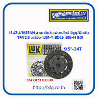 ISUZU/NISSAN จานคลัทช์ แผ่นคลัทช์ อีซูซุ/นิสสัน 9.5"-24T ธโฑ 2.8 เครื่อง 4JB1-T,BD25,BIG-M BDI 324 0123 10 LUK