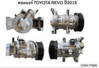 คอมแอร์ TOYOTA REVO ปี2016-2021 ดีเซล แท้ (COM-TT005)