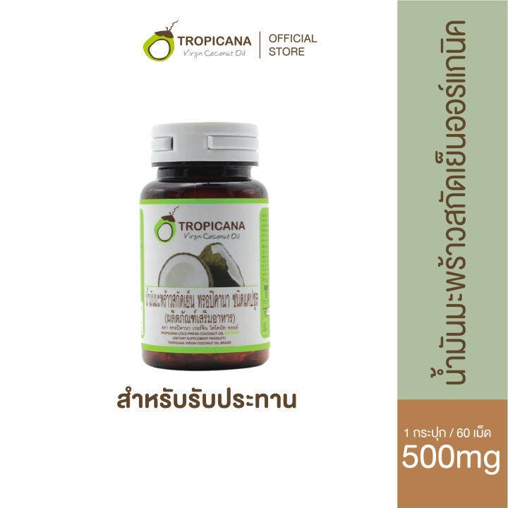 tropicana-ทรอปิคานา-น้ำมันมะพร้าวบริสุทธิ์สกัดเย็นออร์แกนิก-ชนิดแคปซูลซอฟเจล-สำหรับรับประทาน-บรรจุ-60เม็ด-500มก-เม็ด