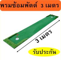 AMZ2 พรมพัตต์กอล์ฟหญ้าเทียม  3 เมตร พรมซ้อมพัตต์กลางแจ้ง   Putting mat กรีนซ้อมพัตต์หญ้าเทียม ??รับประกันซ่อมฟรี 1 ปี ??