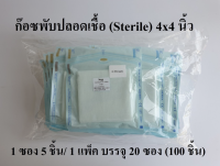 ก๊อซพับปลอดเชื้อ ผ้าก๊อซพับปราศจากเชื้อ (Sterile Gauze Pads) ขนาด 4×4 (5 ชิ้น 1 แพ็ค 20 ซอง) ยี่ห้อ Icare