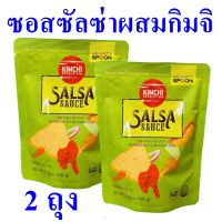 ซอสซัลซ่า ซอสซัลซ่าผสมกิมจิ Kimchi Sauce ซอส ซอสซัลซ่าผสมกิมจิฮาร์ตี้ Kimchi Revolution Salsa Sauce 2 ถุง