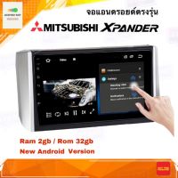 จอแอนดรอยด์ เครื่องเล่นAndroidติดรถยนต์ ตรงรุ่น MITSUBISHI XPANDER 2017-2020 Ram 2GB/Rom 32GB New Android Version จอกระจก IPS