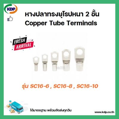 หางปลาทรงยุโรป หนา 2 ชั้น Copper Tube Terminals รุ่น SC16-6 SC16-8 SC16-10 (3 ชิ้น ต่อ 1 ถุง)