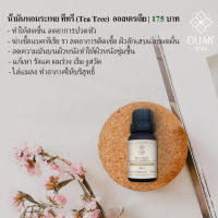 Pure Essential Oil น้ำมันหอมระเหย 100%  ทีทรี Tea Tree | 15 ml. พร้อมจุกหยดในตัว | อวล