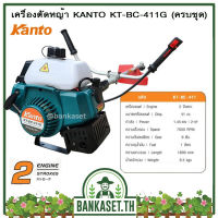 เครื่องตัดหญ้า 2 จังหวะ KANTO รุ่น KT-BC-411G (สีเขียว//ครบชุด) อย่างดีจริงๆ