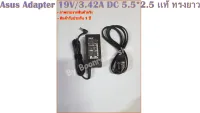 Asus Adapter 19V/3.42A DC 5.5*2.5 เเท้ ทรงยาว (1457)