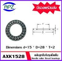 AXK1528  ตลับลูกปืนกันรุนเม็ดเข็ม ( Needle roller thrust bearings ) AXK 1528  จำนวน 1 ตลับ  จัดจำหน่ายโดย Apz สินค้ารับประกันคุณภาพ