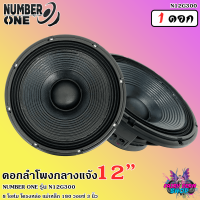 ?แรงทะลุดอก? ดอกลำโพง12นิ้ว ลำโพงกลางแจ้ง ดอกลำโพงพีเอ 12นิ้ว NUMBER ONE รุ่น N12G300 กำลังขับ 500วัตต์ 8โอห์ม วอยซ์3นิ้ว โครงอลูมิเนียม