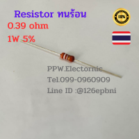 Resistor 1W ตัวต้านทาน 1วัตต์  0.39R 1R 4.7R 10R 47R 50R 270R 1K 18K 20K 50K 68K 820R ค่าความผิดพลาด 5% รีซิสเตอร์ ตัวต้านทานแบบทนร้อน Metal Oxide Film Fixed อะไหล่อิเล็กทรอนิกส์