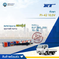 ?KT หัวเผา PI-42 10.5V ISUZU ELF 240, 250 70-76 จำนวน 1 ตัว?