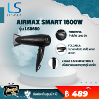 LESASHA ไดร์เป่าผม 1600 วัตต์ รุ่น LS0660