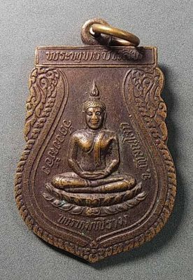 เหรียญพระพุทธชินสีห์ วัดวงฆ้อง อำเภอพรหมพิราม จังหวัดพิษณุโลก สร้างปี 2541