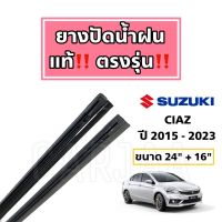 ยางปัดน้ำฝนแท้ ตรงรุ่น ซูซูกิ เซียส ปี 2015-2023 : Suzuki Ciaz