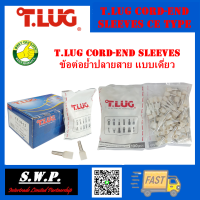 T.LUG CORD-END SLEEVES  ข้อต่อย้ำปลายสาย แบบเดี่ยว